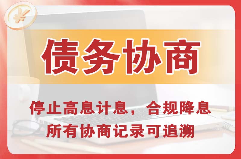 阿坝债务协商
